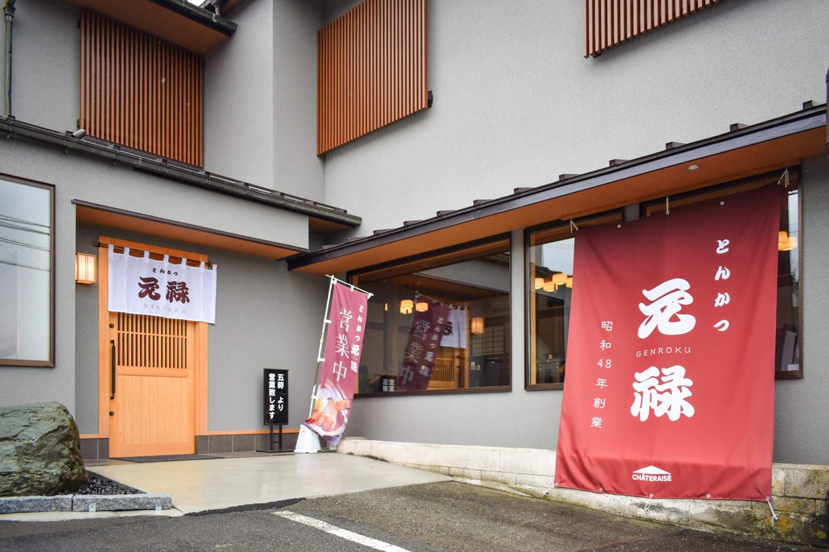 とんかつ元禄 外観