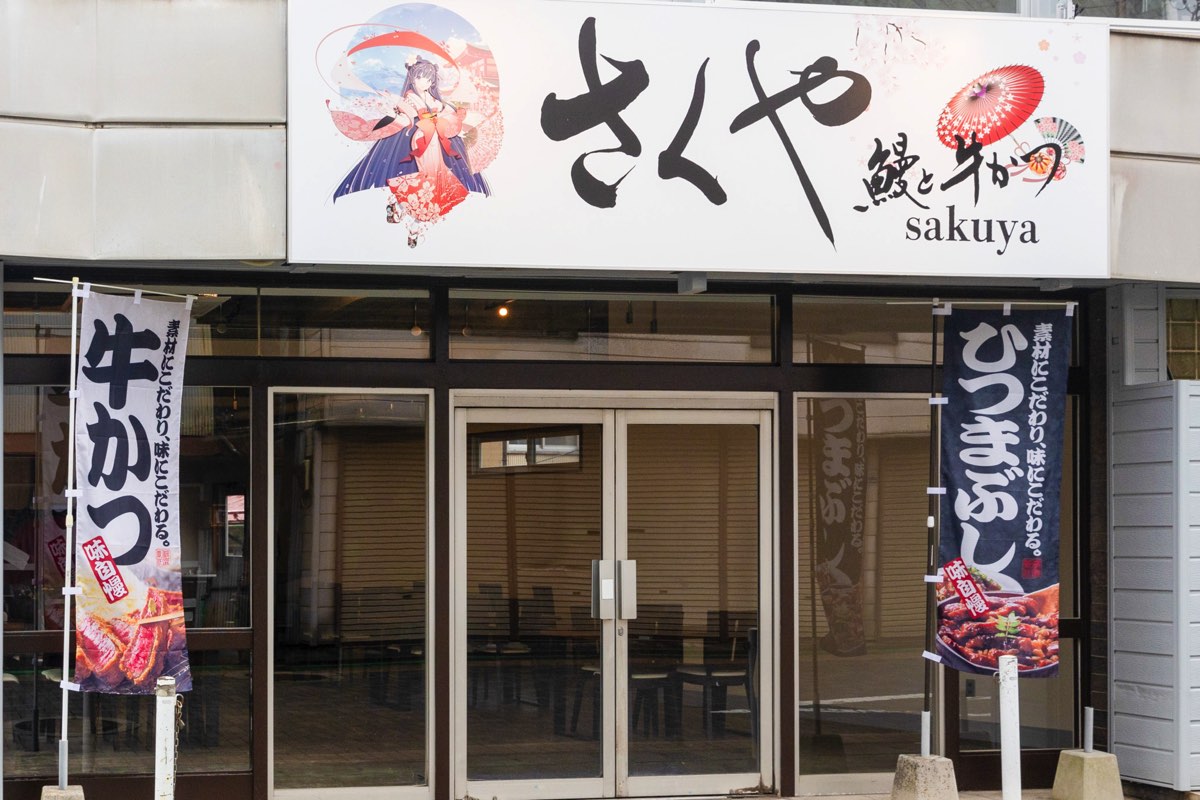 鰻と牛かつ さくや 外観