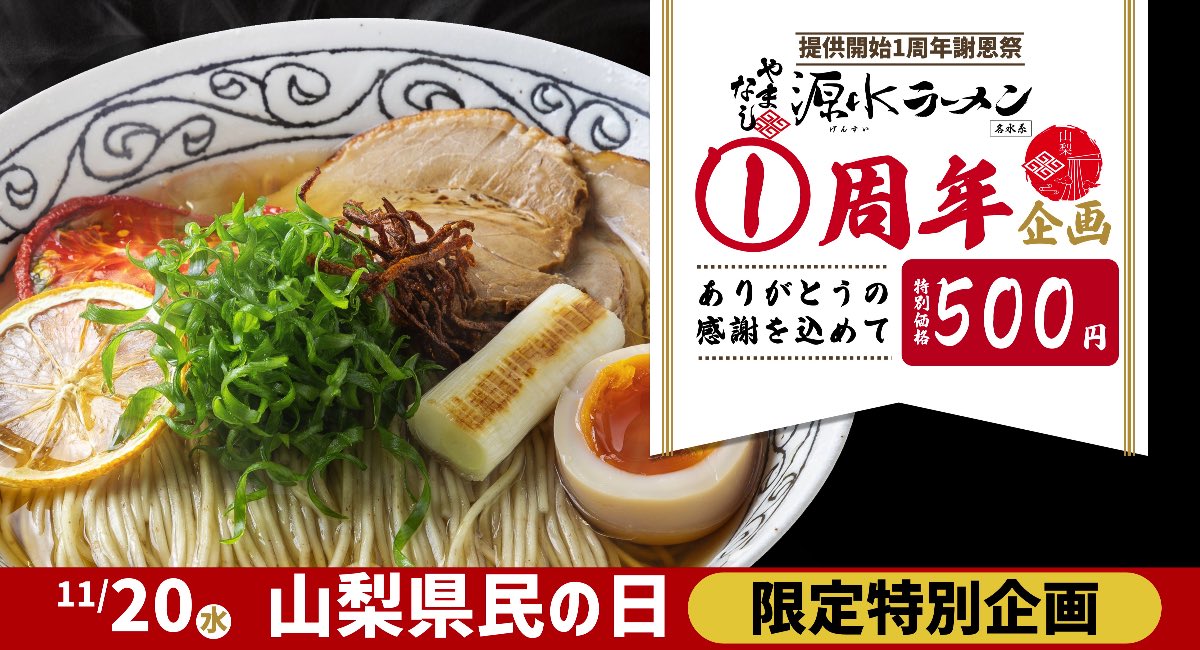 やまなし源水ラーメン2024年11月20日県民の日限定