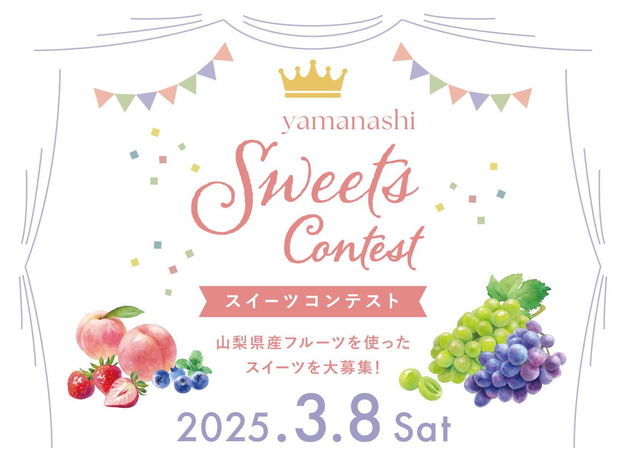 やまなしスイーツコンテスト2024