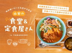 山梨の食堂・定食屋12選～毎日通いたい人気店が大集合