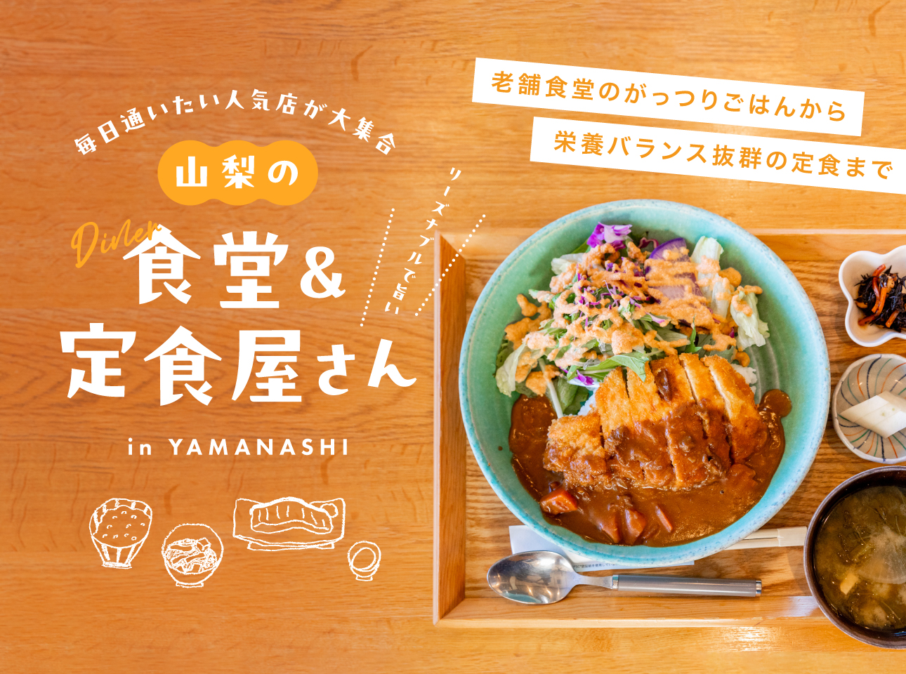 食堂・定食屋特集