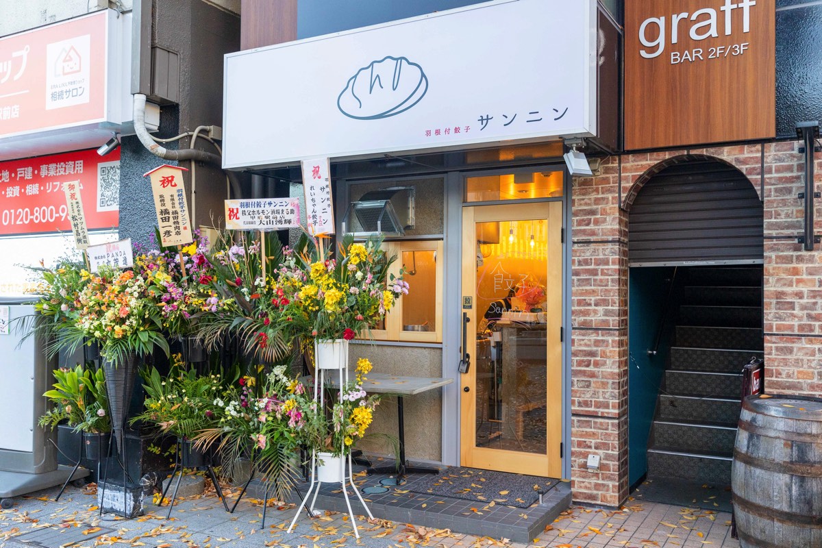 羽根付餃子サンニン