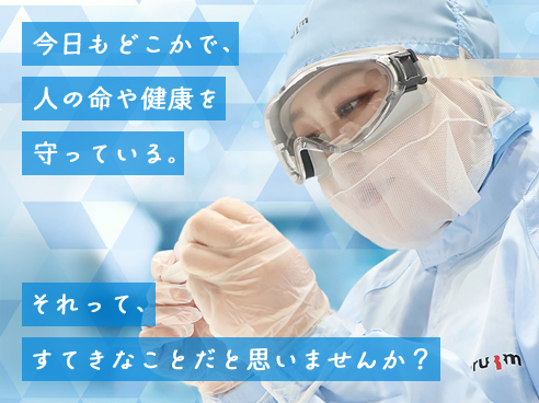 アルムメディカルサポート株式会社 採用ページ｜医療器具製造
