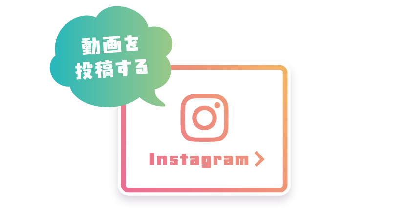 Instagramに投稿する