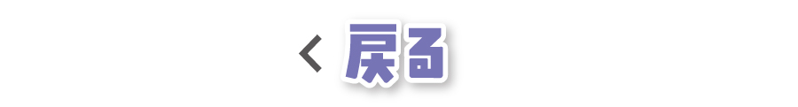 戻る