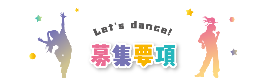 募集要項