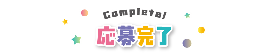 応募完了