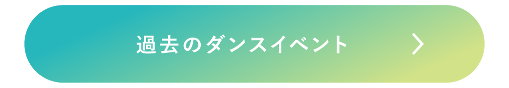 過去のダンスイベントはこちら