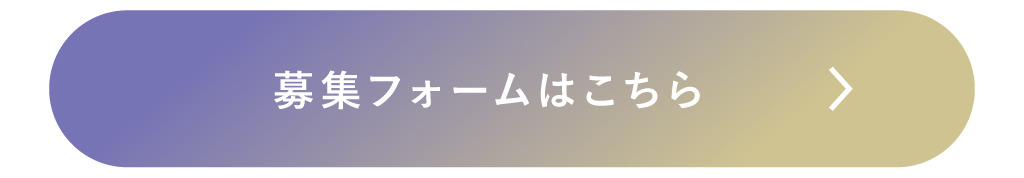 募集フォームはこちら
