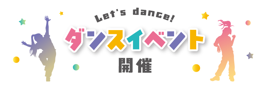 ダンスイベント開催決定