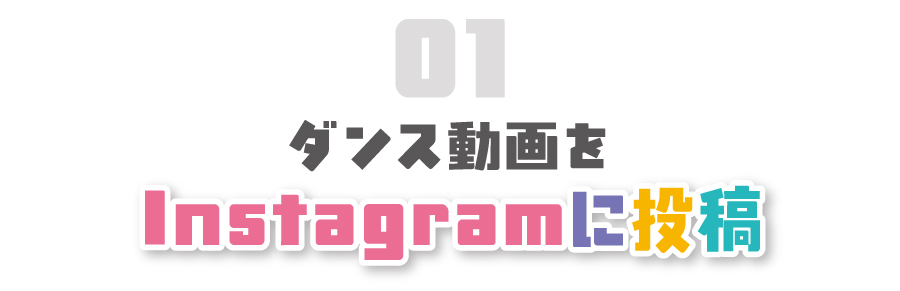 ダンス動画をInstagramに投稿