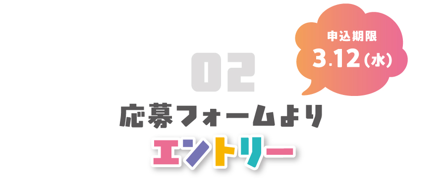 応募フォームよりエントリー