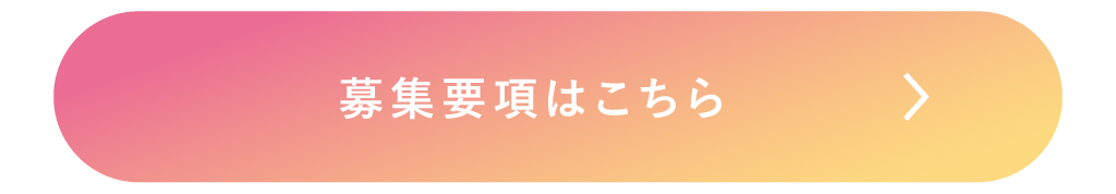募集要項はこちら