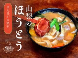 地元民が太鼓判！山梨の人気のほうとう＆おすすめのほうとう