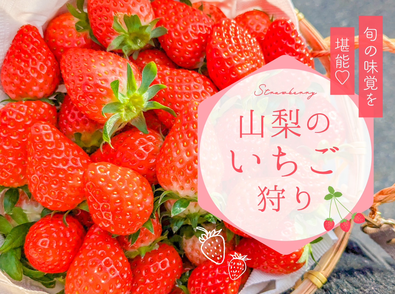 山梨いちご狩り特集