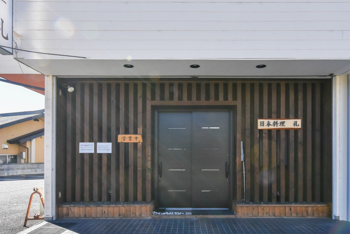 日本料理 礼