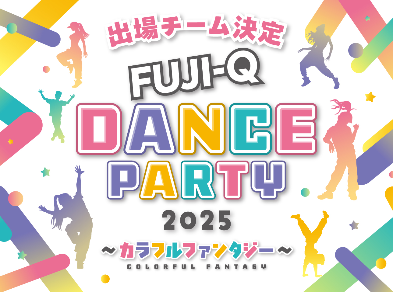 富士急ハイランド×PORTA ダンスパーティー2025