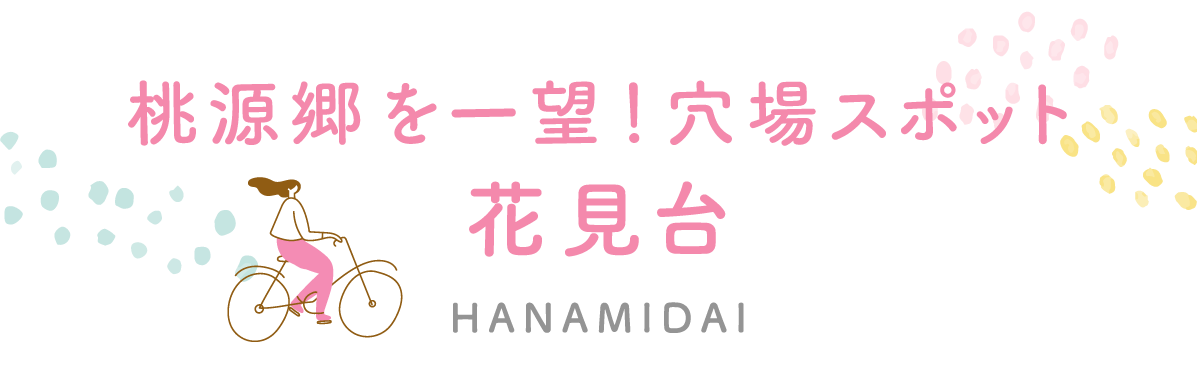 桃源郷を一望！スポット 花見台