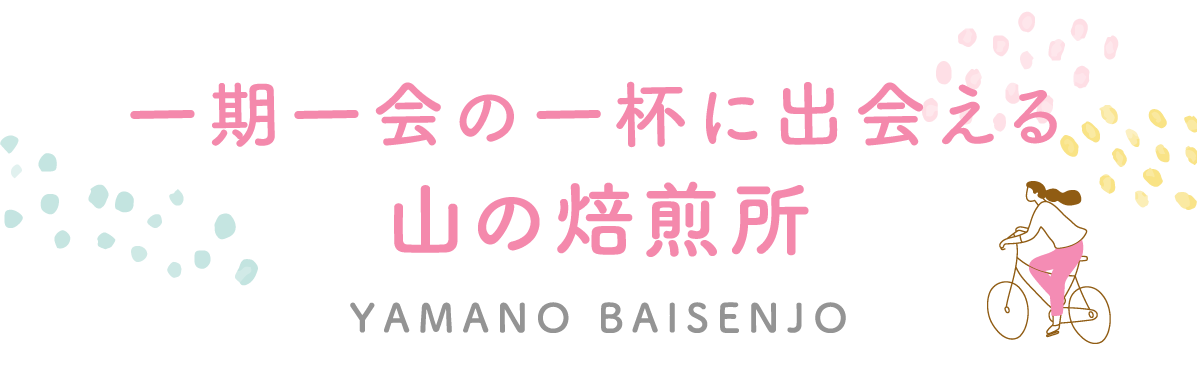 一期一会の一杯に出会える 山の焙煎所