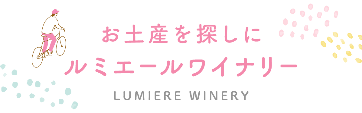 お土産を探しに ルミエールワイナリー