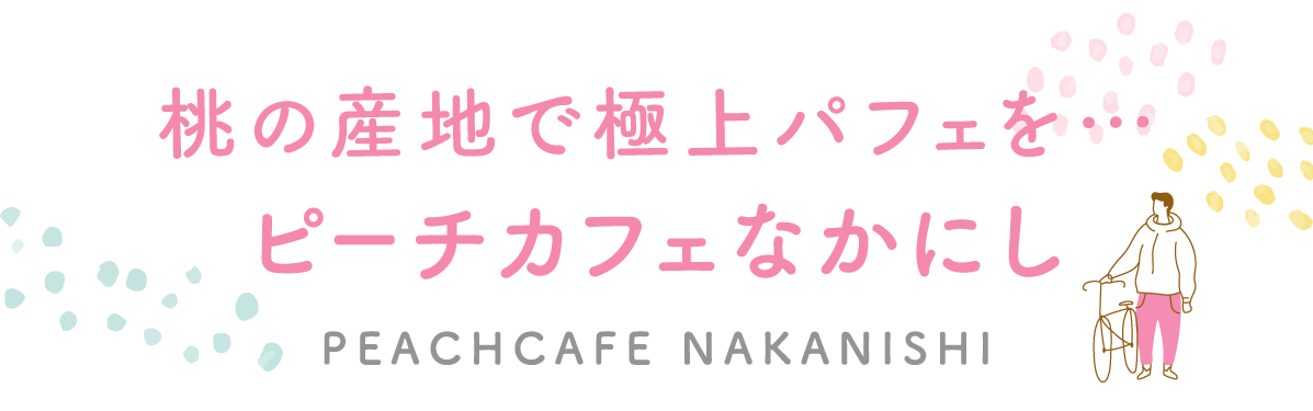 桃の産地で極上パフェを…ピーチカフェなかにし