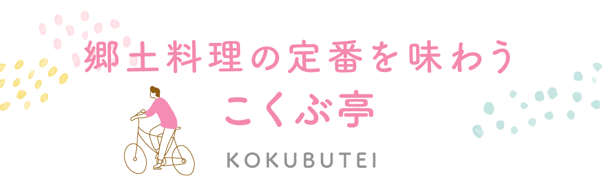郷土料理の定番を味わう こくぶ亭