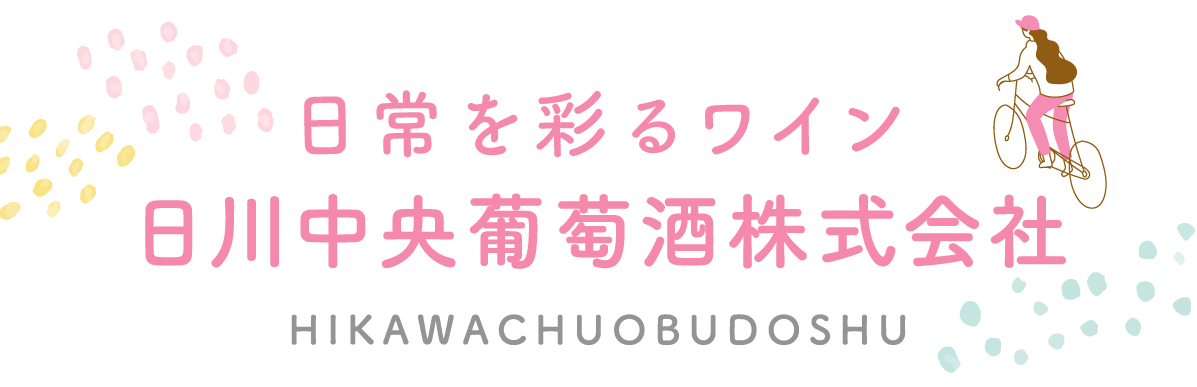 ワインの敷居を低く… 日川中央葡萄酒株式会社