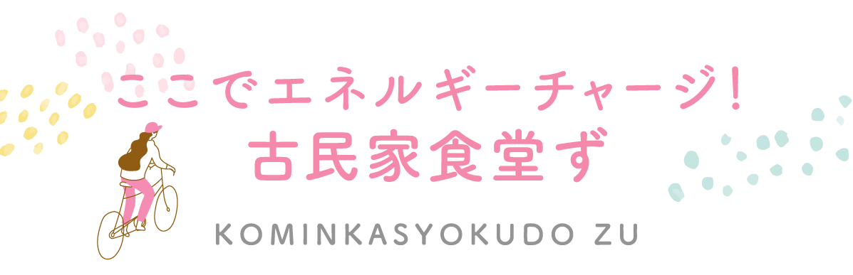 ここでエネルギーチャージ！古民家食堂ず