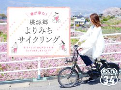 桃源郷ROUTE34ライド＆ウォーク～山梨県笛吹市