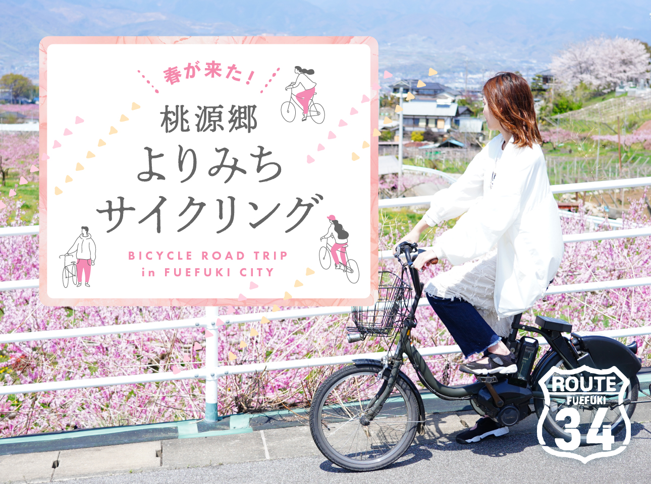 桃源郷よりみちサイクリング in笛吹市