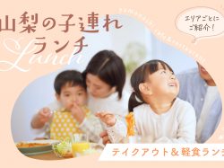山梨県の親子で楽しむテイクアウト＆軽食ランチ総まとめ！