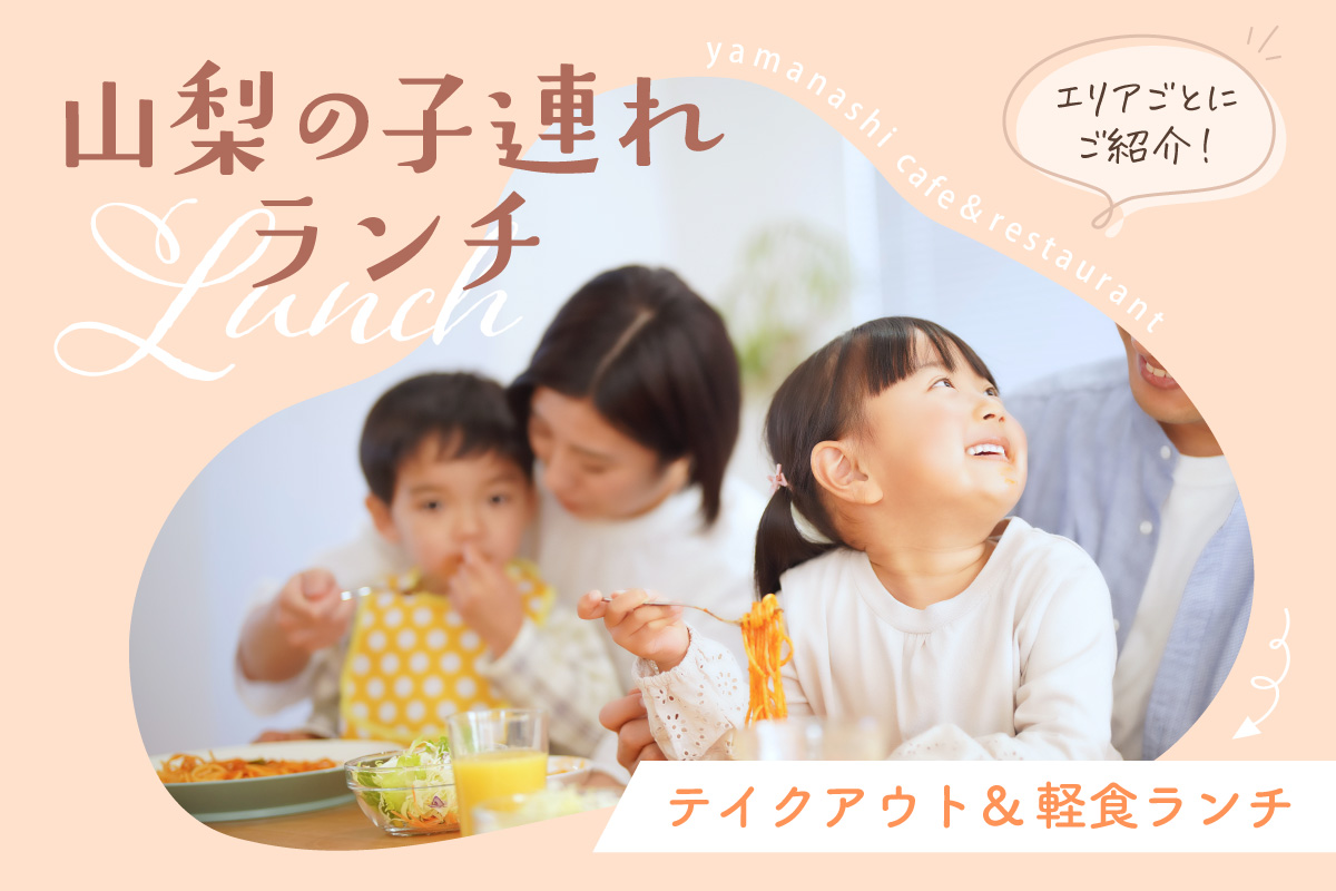 山梨県の親子で楽しむテイクアウト＆軽食ランチ総まとめ！