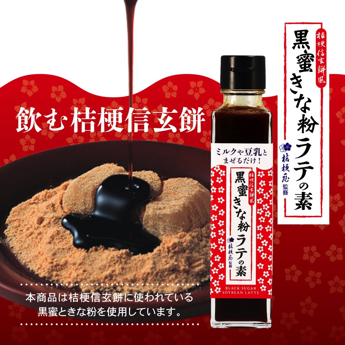 桔梗信玄 黒蜜きな粉ラテの素