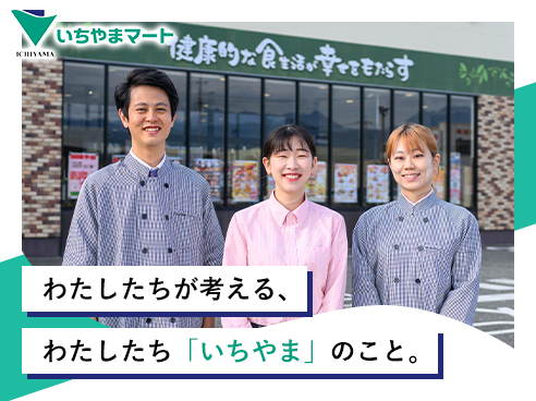株式会社いちやまマート 採用ページ｜小売