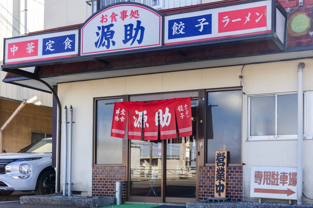 源助 外観