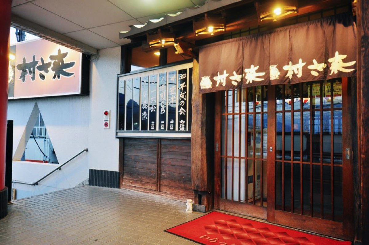村さ来 白根店 外観