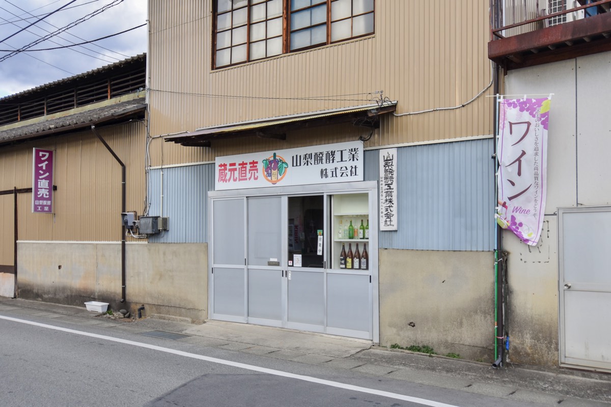 山梨醗酵工業株式会社 / 山梨ワイン4