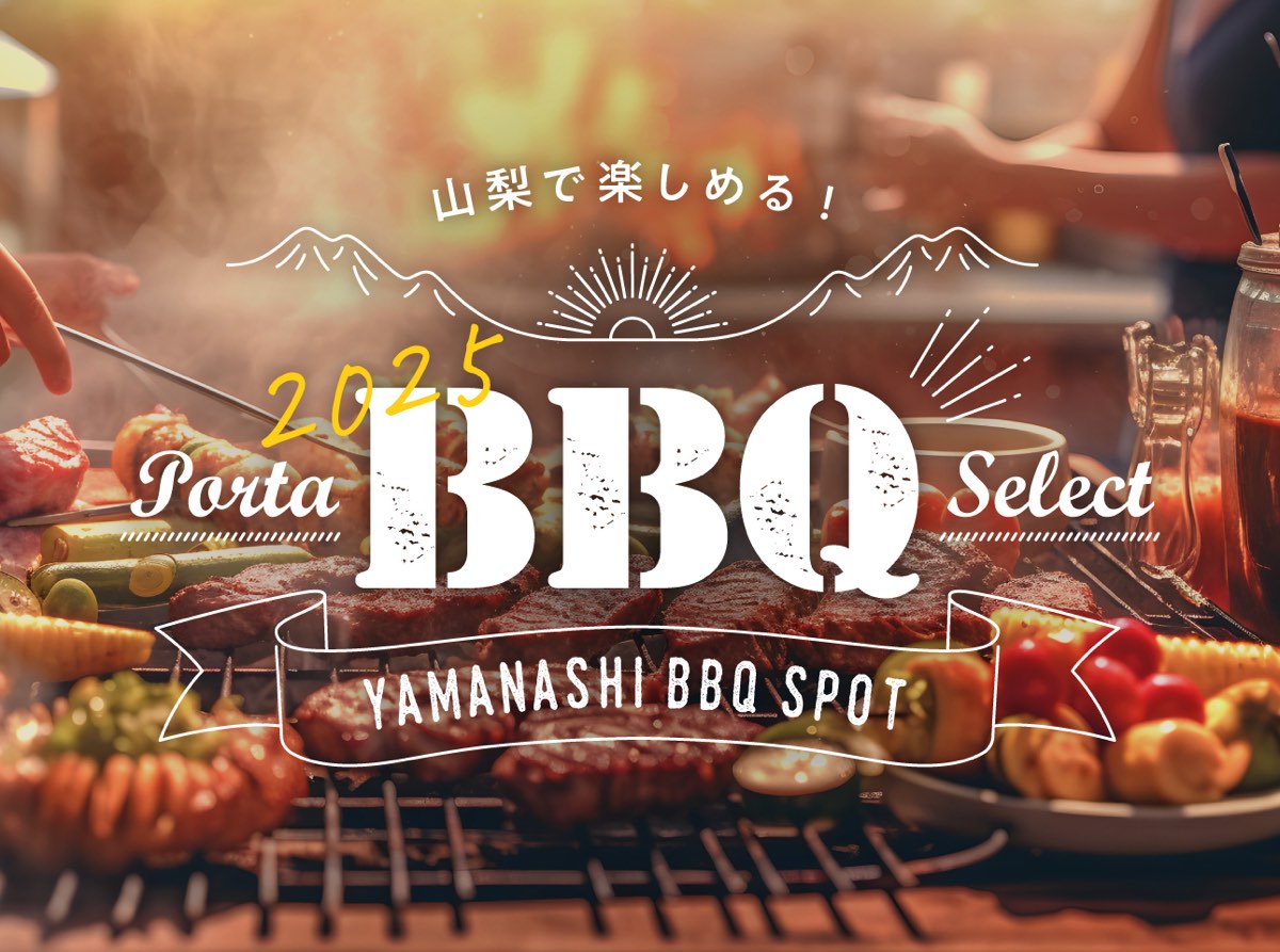 山梨で楽しめる！portaBBQselect2024