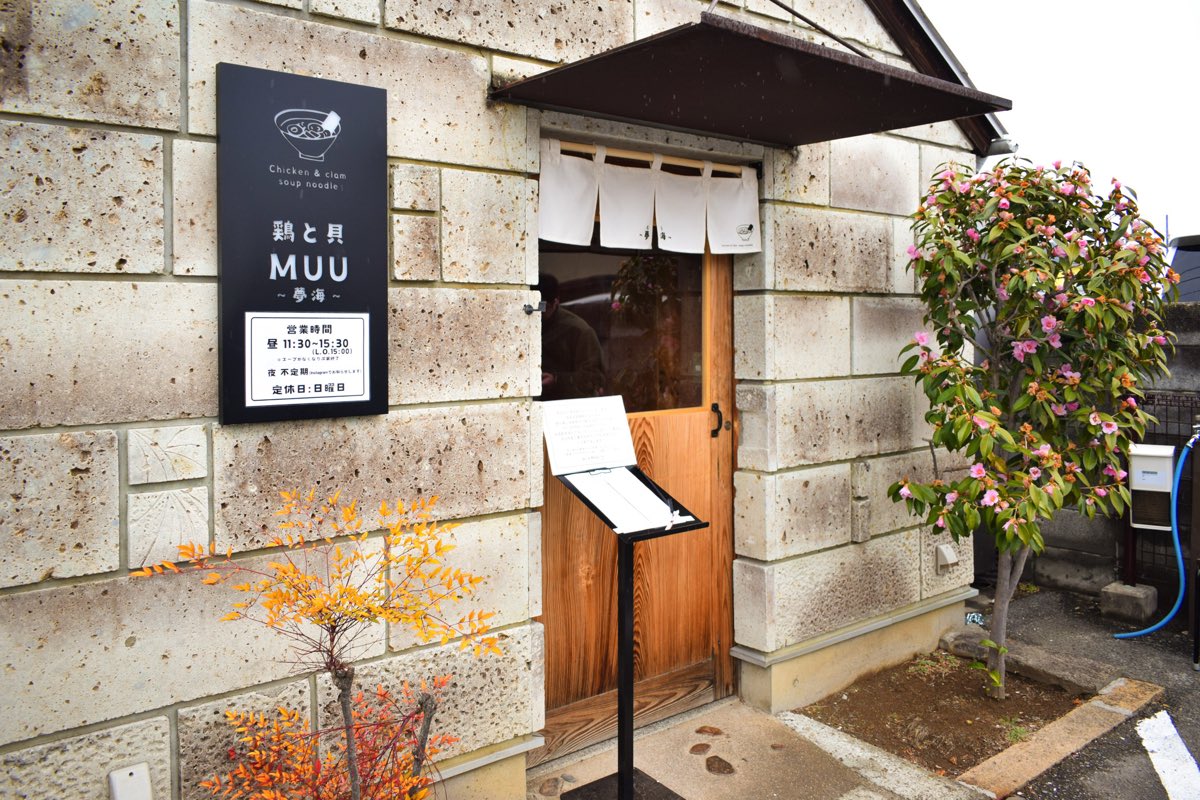 鶏と貝 MUU〜夢海〜