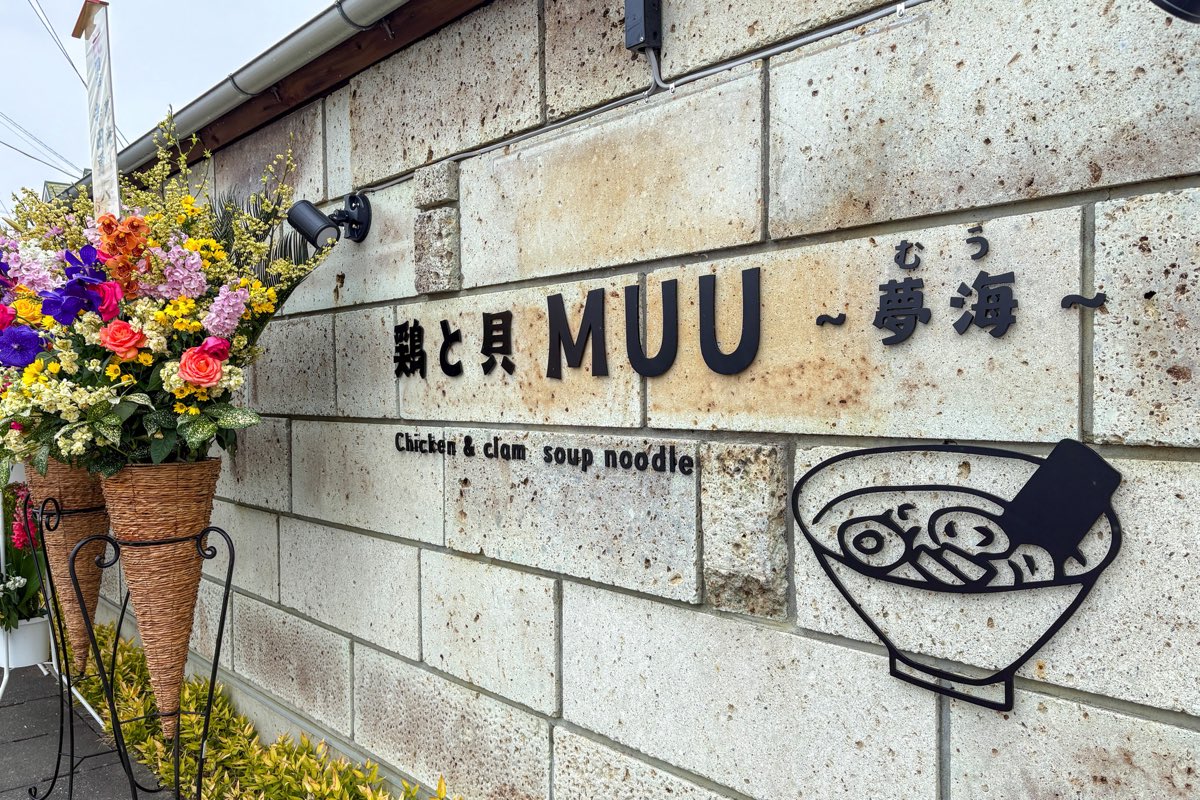 鶏と貝 MUU〜夢海〜