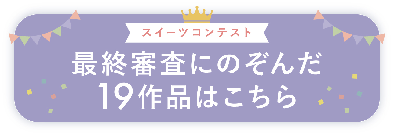 最終審査にのぞんだ19作品
