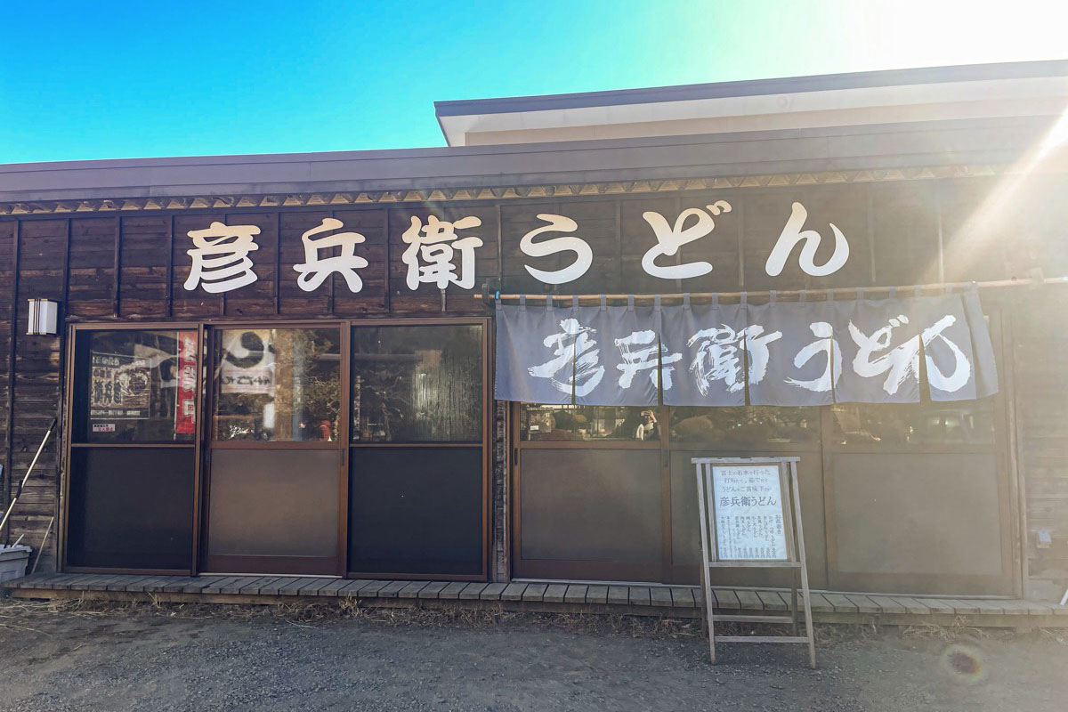彦兵衛うどん 外観