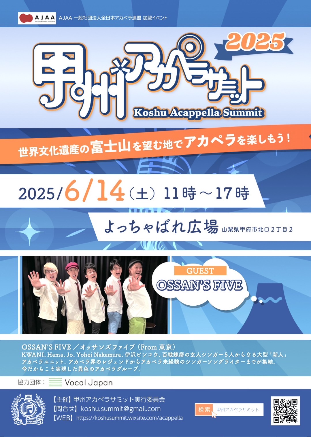 甲州アカペラサミット