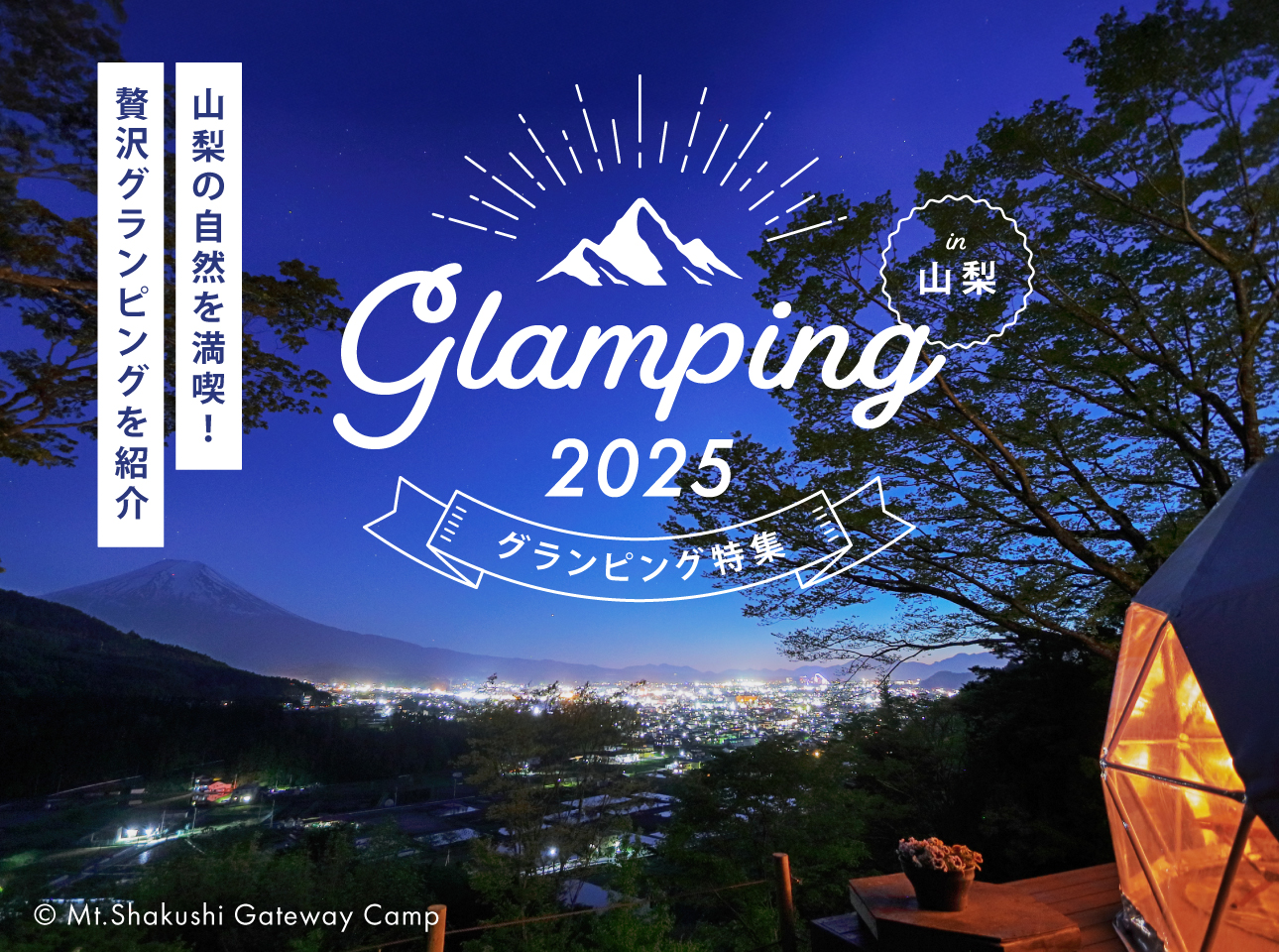 山梨のグランピング2025