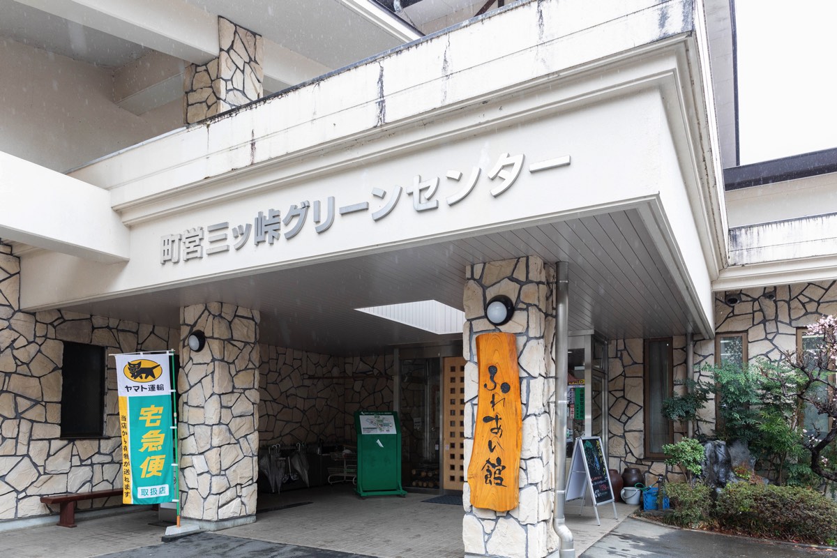 三ッ峠グリーンセンター 外観