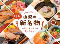 山梨に来たらこれ食べなきゃ！山梨の隠れ新名物