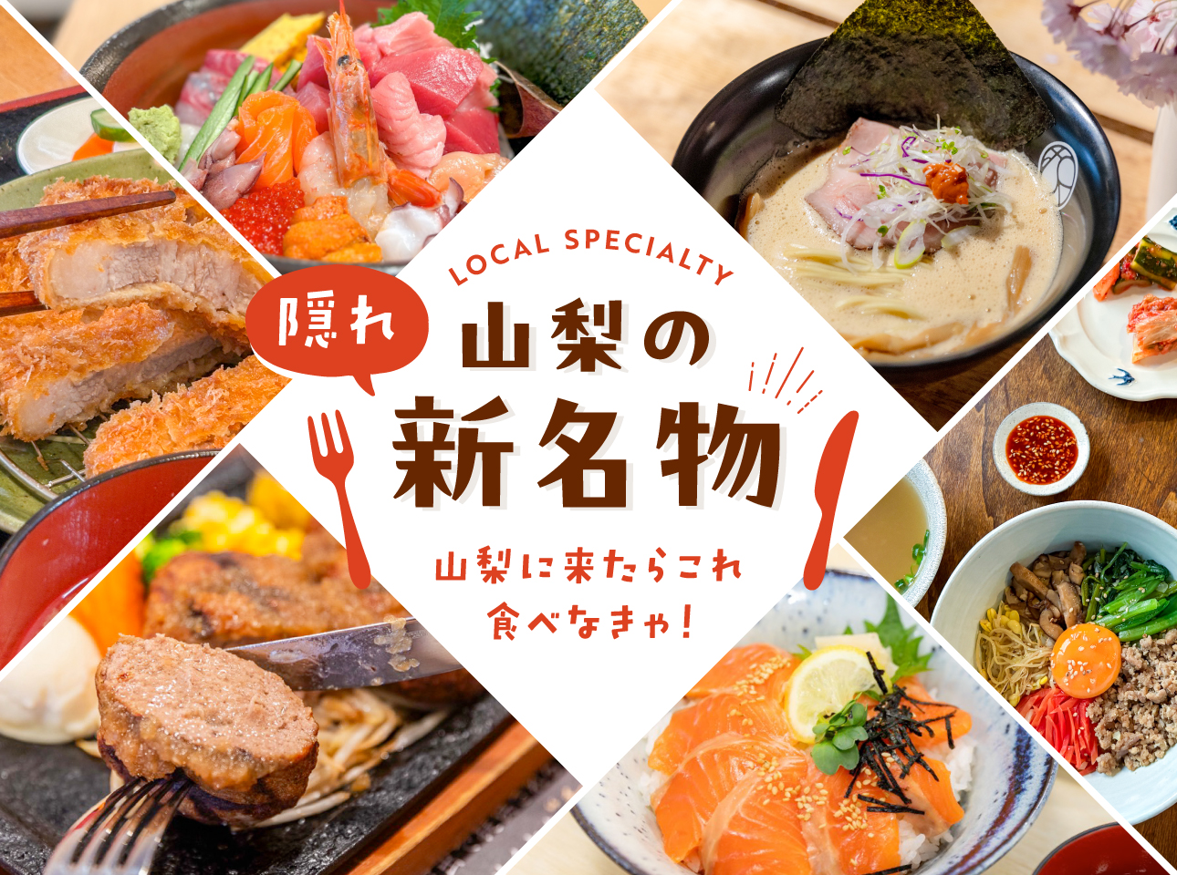 隠れ新名物特集