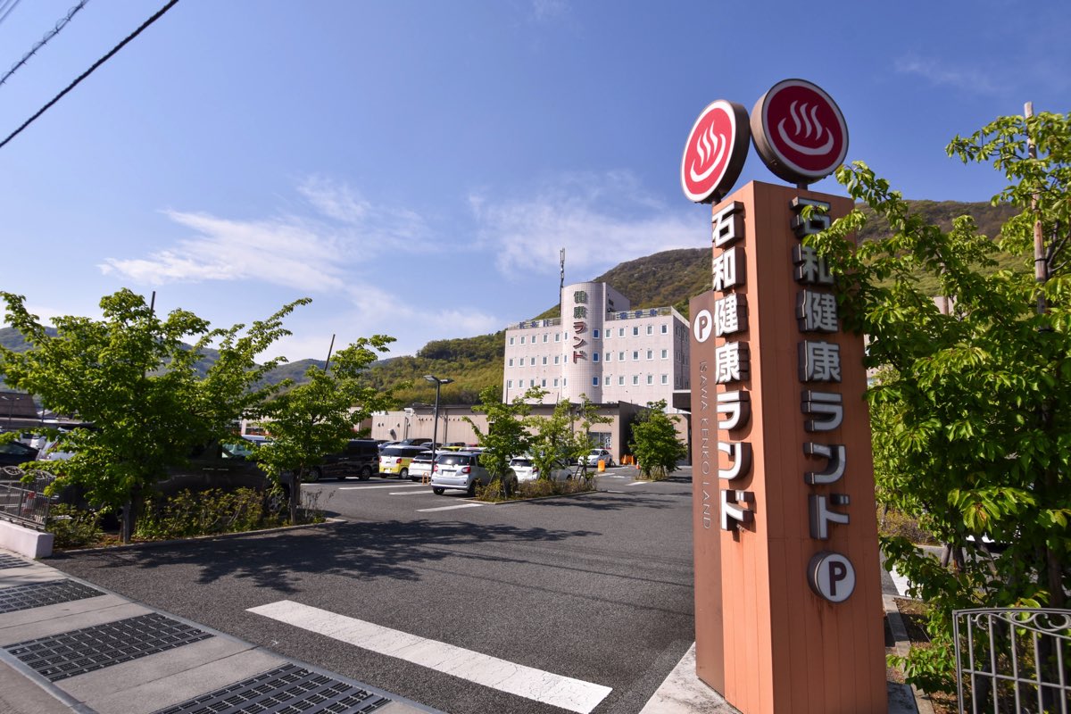 石和健康ランド