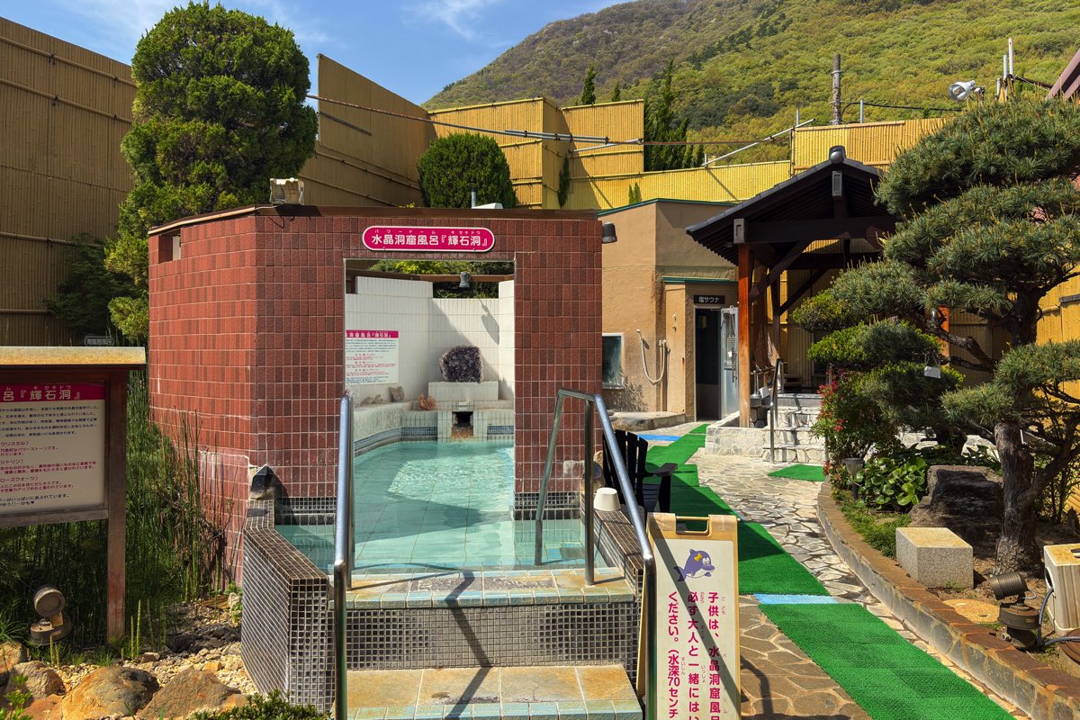石和健康ランド
